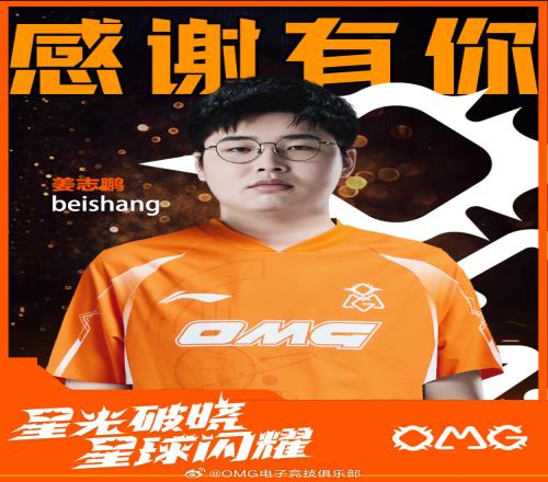 加盟到离队仅20天OMG俱乐部：打野选手Beishang即日离队！
