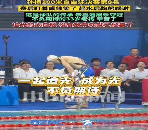老将不易！孙杨200米自由泳获得第八，赛后鞠躬感谢观众