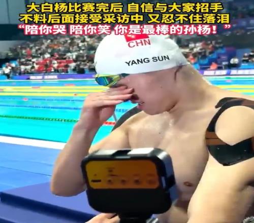 不容易！孙杨200米自由泳获得第八，赛后接受采访忍不住落泪
