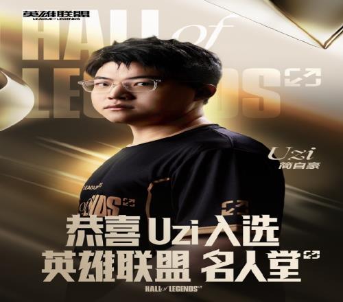 Uzi荣膺英雄联盟名人堂第二位成员英雄联盟名人堂迎来Uzi