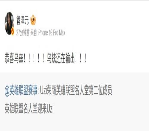 管泽元祝贺Uzi入选名人堂：恭喜乌兹！！！！乌兹还在输出！！！