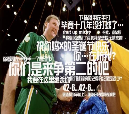 伯德大概真说过这些垃圾话吧