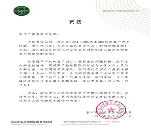 浙江队祝贺广厦CBA夺冠：二十年磨一剑，冠军属于浙江！