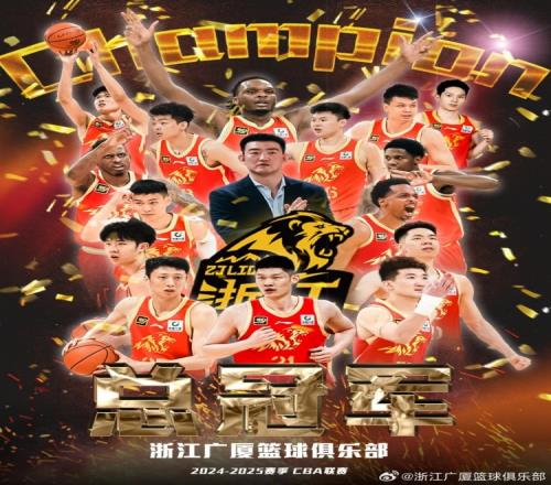打破三大魔咒！广厦终于将冠军带回浙江