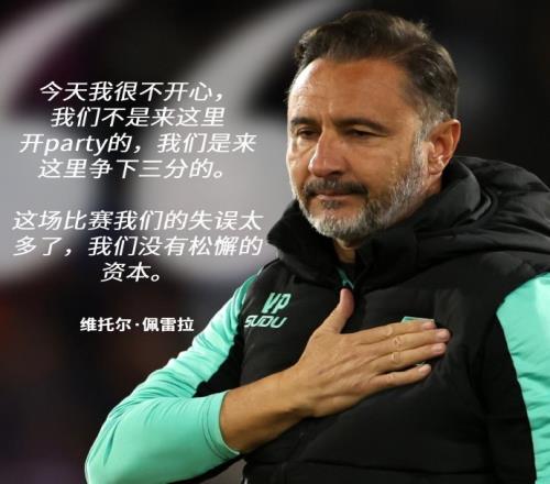 佩雷拉：我无法接受球队的表现我们没有松懈的资本