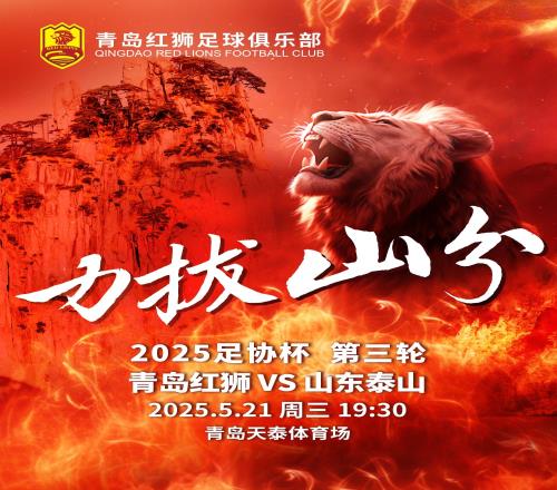 足协杯青岛红狮vs山东泰山首发：里瓦尔迪尼奥PK克雷桑刘洋出战