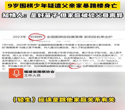 9岁围棋少年跳楼身亡！知情人：他父母离异，父亲对他可能粗暴点