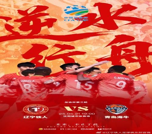 足协杯辽宁铁人vs海牛首发：单外援PK全华班！沙一博胡靖航先发