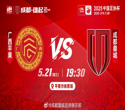 足协杯广西平果vs蓉城首发：双外援PK全华班，木塔力甫唐创先发