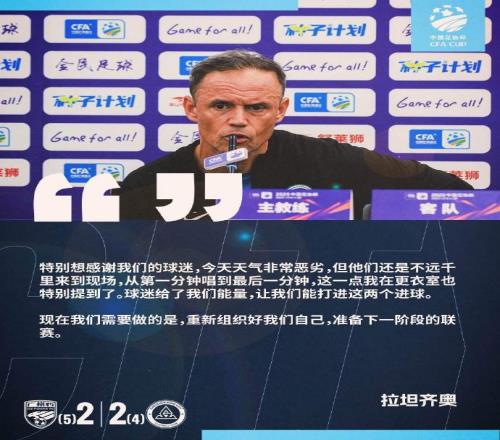 拉坦齐奥：特别感谢球迷我们需要重新组织好自己准备下阶段联赛