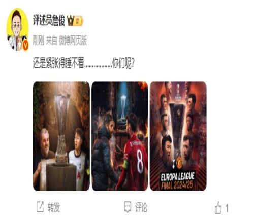 欧联决赛大战在即！詹俊：还是紧张得睡不着........你们呢