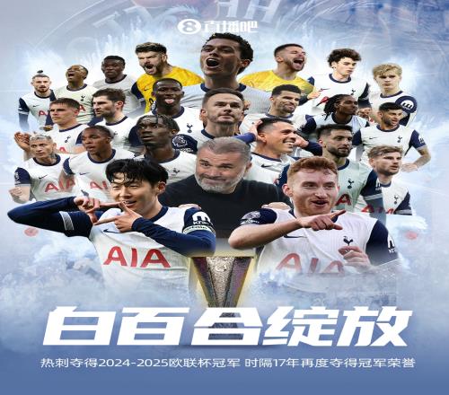 热刺夺欧联冠军！破17年冠军荒，第三次获得欧联杯冠军！