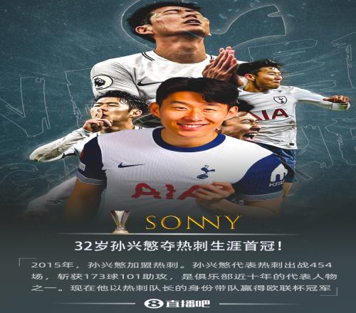 终于等到你32岁孙兴慜夺热刺生涯首冠，10年白衣终捧杯