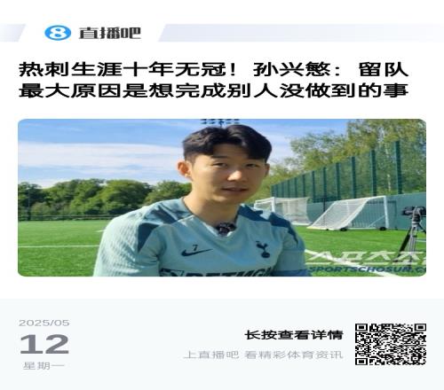 终结无冠了！孙兴慜此前：留队最大原因是想完成别人没做到的事
