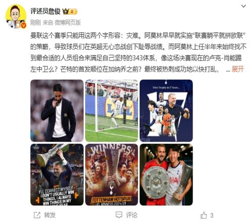 詹俊：曼联赛季只能用灾难形容肖能踢左中卫恭喜热刺孙兴慜