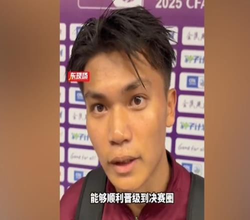 蒯纪闻：打入首球心情激动，接下来要去踢全运会&希望晋级决赛圈