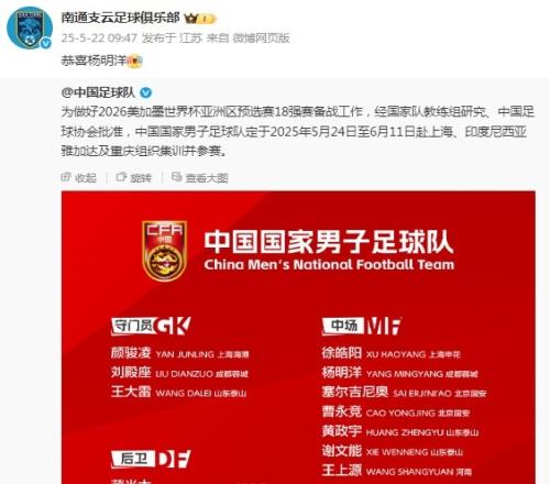 杨明洋首次入选国足，老东家南通支云官博祝贺：恭喜杨明洋