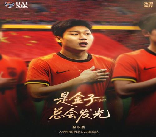 为国而战恭喜金永浩入选中国U22国家队