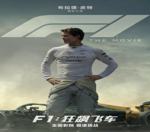 期待一下！电影《F1：狂飙飞车》确认引进，即将登陆全国影院