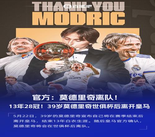 结束13年皇马生涯！莫德里奇自宣离队：周六是在伯纳乌的最后一舞