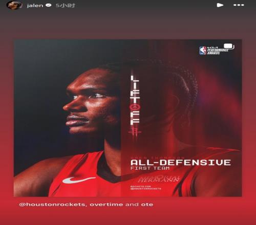 阿门汤普森入选NBA最佳一防！杰伦格林转发送祝贺