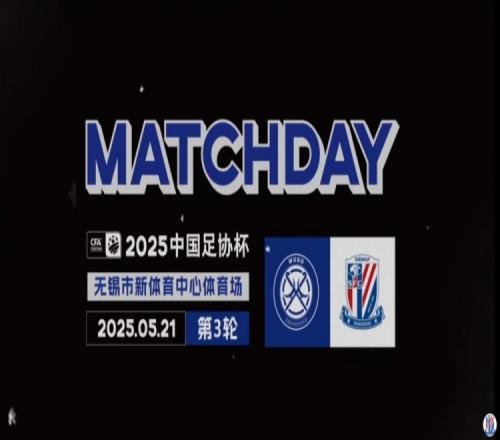 足协杯第3轮无锡吴钩03上海申花MatchDay比赛日纪实