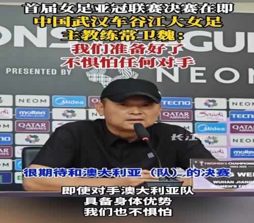 武汉女足主帅：我们不会惧怕任何对手，积极的准备会有好的结果