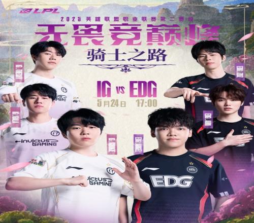 LPL赛事预告：是IG掌控制胜先机，还是EDG不惧挑战以下克上