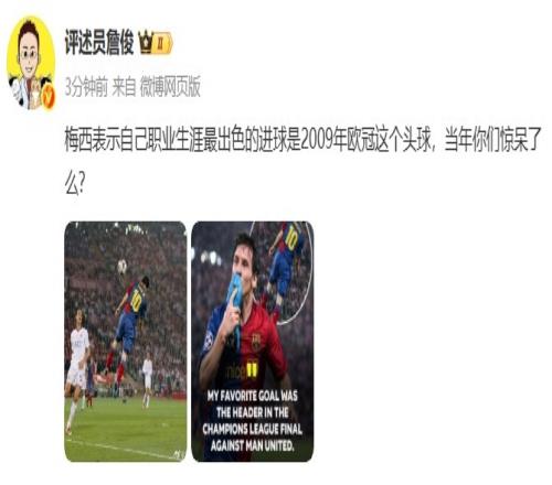詹俊晒梅西2009年欧冠决赛头球破门照片：当年你们惊呆了么