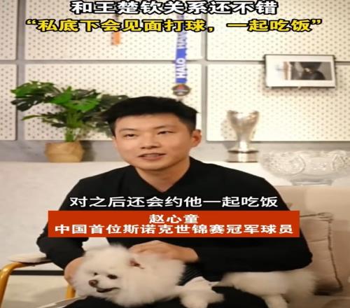 赵心童：我和王楚钦关系还不错，祝他在世锦赛取得好成绩