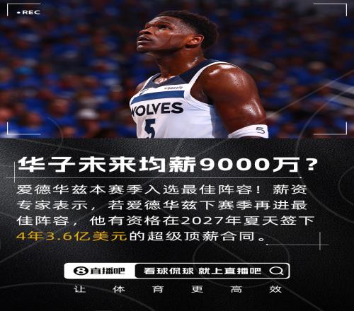 未来年薪1亿不是梦若爱德华兹下赛季再进最佳阵可签4年3.6亿