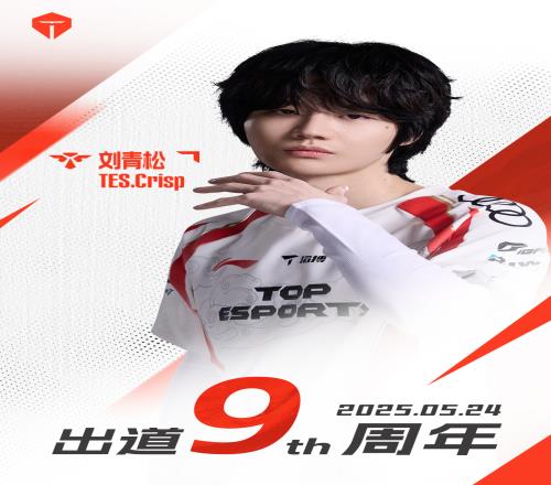 TES俱乐部社媒祝贺Crisp出道九周年：流光载长歌，长歌绕青松