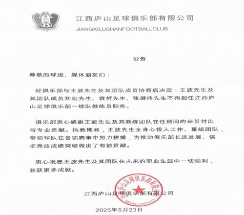 公告：王波先生及其团队成员不再担任江西庐山一线队教练员职务