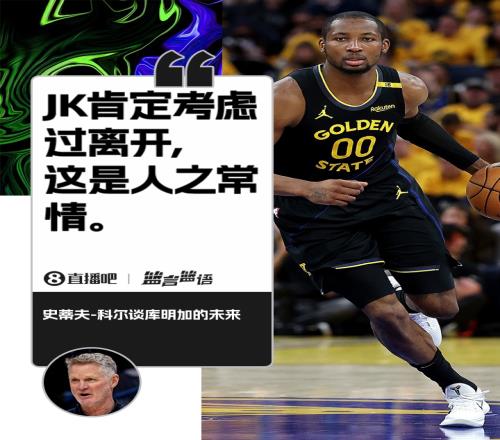 科尔：库明加肯定考虑过离开这是人之常情