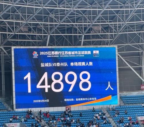 “苏超”气氛真热，14898名球迷观战！盐城队主场30战胜泰州队