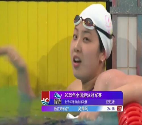女子50米自由泳决赛：吴卿风破赛会纪录夺冠，张雨霏第三