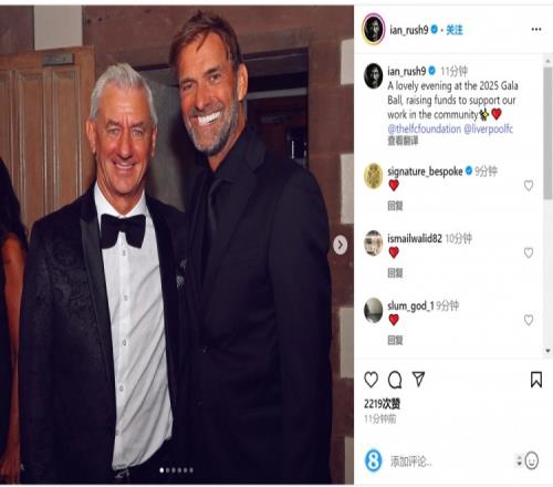 两位传奇！伊恩拉什参加利物浦基金会活动，社媒晒与克洛普合照