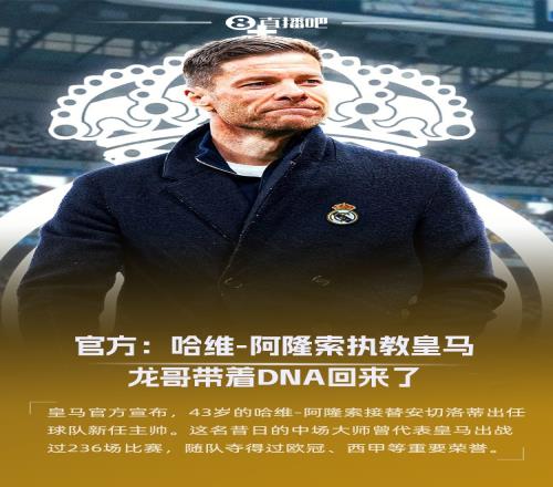 注入DNA！官方：哈维阿隆索担任皇马主帅&签约3年，明天正式亮相