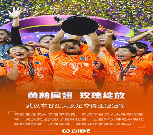 奖金130万美元！武汉女足夺首届亚冠冠军，获2026女足世俱杯席位
