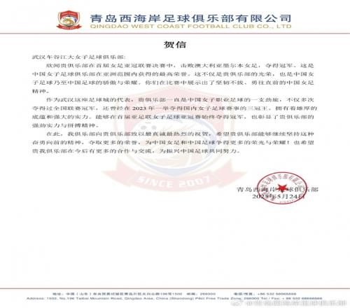 青岛西海岸贺信武汉女足：不仅是贵俱乐部光荣，也是中国足球骄傲