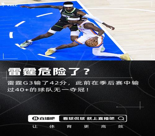 完啦雷霆今天输42分历史上输过40+的球队无一夺冠！