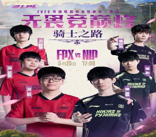 骑士之路第二日赛前预告：是FPX掌控全局，还是NIP突破重围