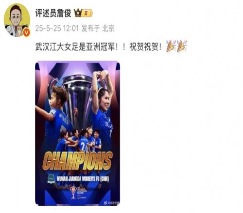 詹俊：武汉江大女足是亚洲冠军！！祝贺祝贺！