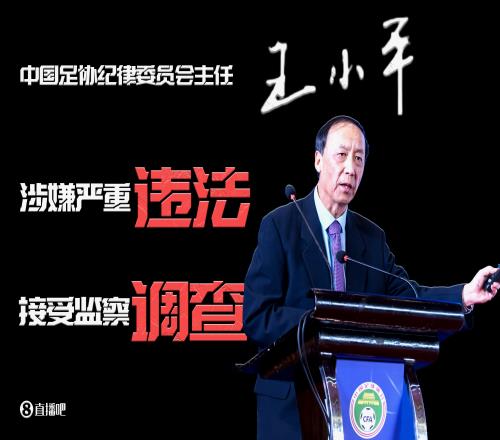 财新网：足协纪委会原主任王小平被控受贿645万元当庭辩称无罪