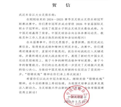 中国足协贺信武汉女足问鼎亚冠：“铿锵玫瑰”精神再次绽放