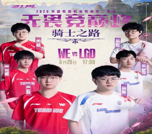 骑士之路Day3预热：WE延续强势表现，还是LGD创造变数下克上