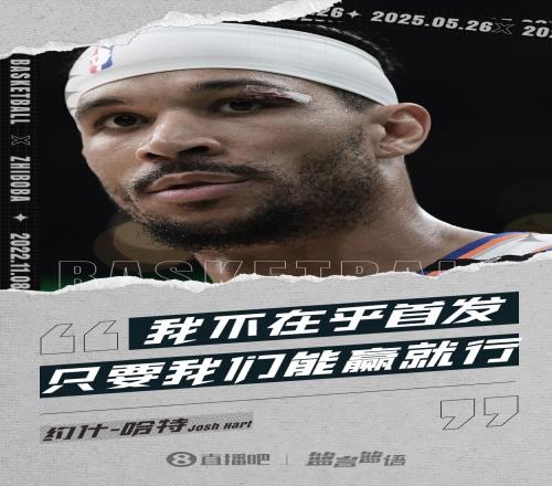 哈特：很多人发消息问我是否还好但我真的不在乎首发还是替补
