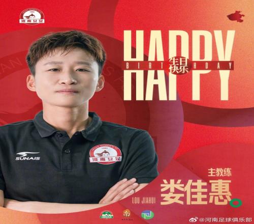今天是河南万仙山女足主教练娄佳惠的生日，祝福她生日快乐！
