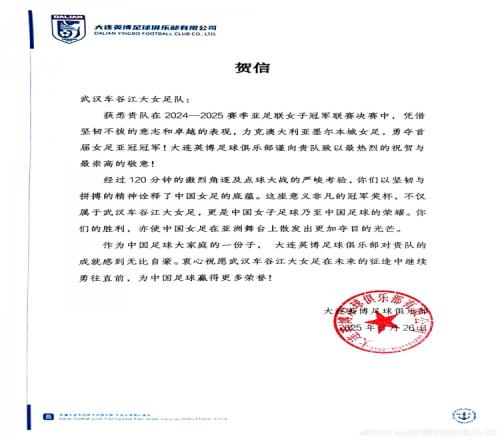 大连英博祝贺武汉女足亚冠夺冠：对贵队的成就感到无比自豪