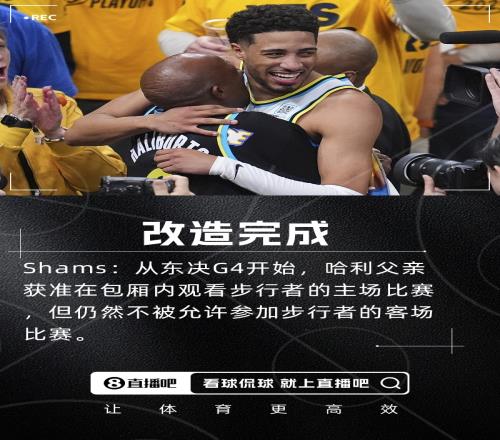 Shams：从东决G4开始哈利父亲获准在包厢内观看步行者的主场比赛